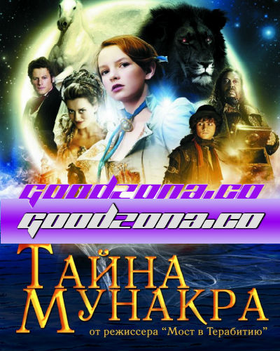 Тайна Мунакра Тайна Мунакра