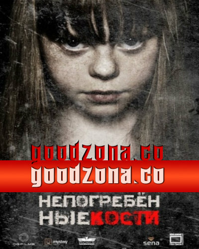 Непогребённые кости (2014) Непогребённые кости (2014)