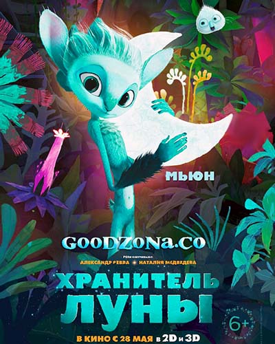 Хранитель Луны Хранитель Луны