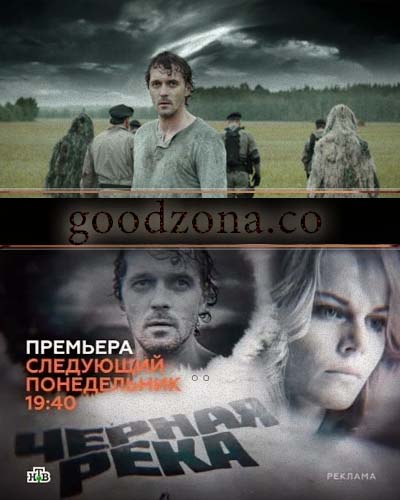 Черная река (2015) все серии Черная река (2015) все серии