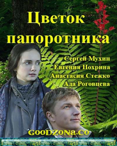 Цветок папоротника (2015) все серии Цветок папоротника (2015) все серии