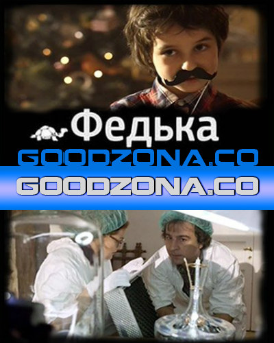 Федька (2014) Федька (2014)