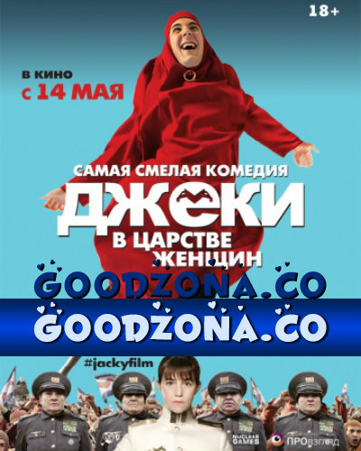 Джеки в царстве женщин (2015) Джеки в царстве женщин (2015)