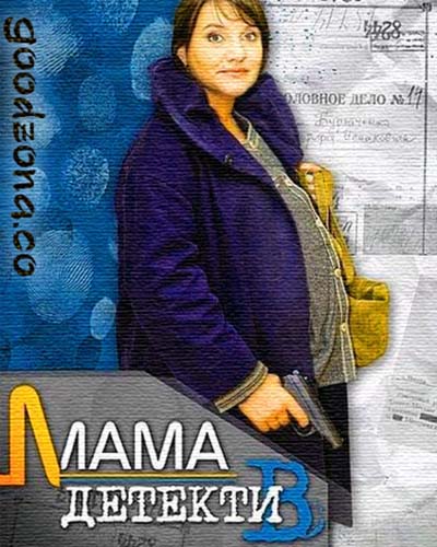 Мама-детектив (все серии) Мама-детектив (все серии)
