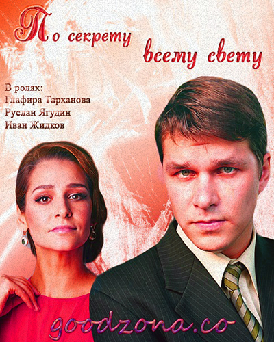 По секрету всему свету (2015) По секрету всему свету (2015)