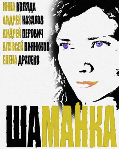 Шаманка (2015) все серии Шаманка (2015) все серии