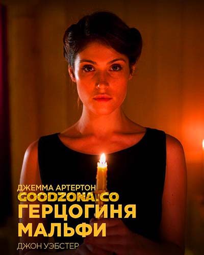 Герцогиня Мальфи Герцогиня Мальфи