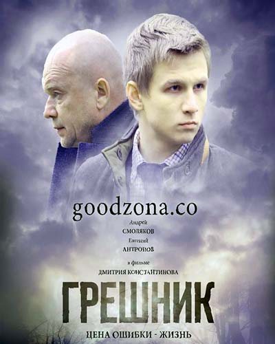 Грешник (2015) Грешник (2015)