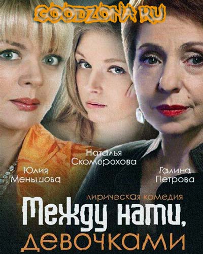 Между нами девочками (2015) Между нами девочками (2015)
