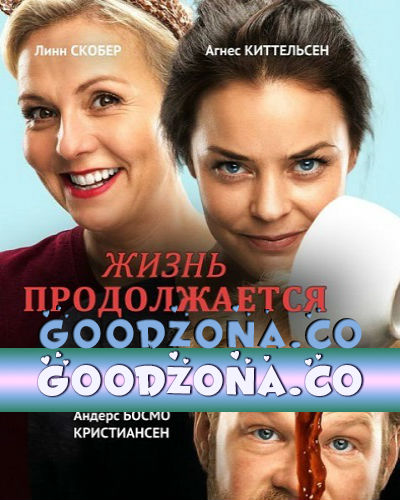 Жизнь продолжается (2015) Жизнь продолжается (2015)