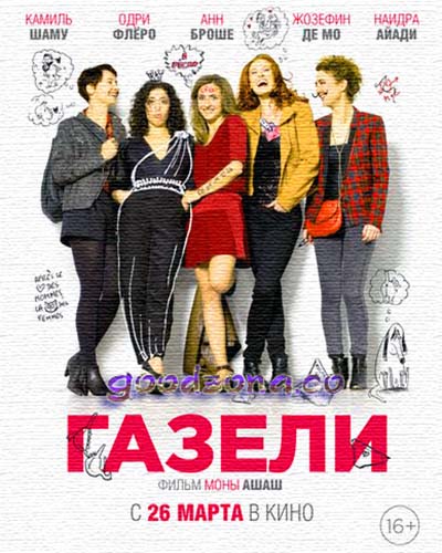 Газели (2015) Газели (2015)