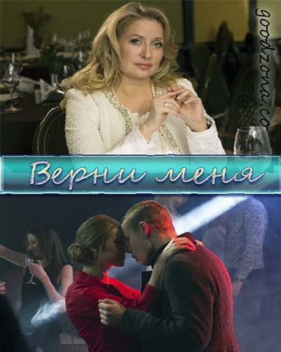 Верни меня (2015) Верни меня (2015)