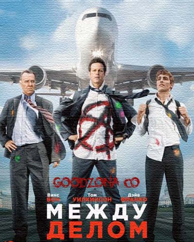 Между делом (2015) Между делом (2015)