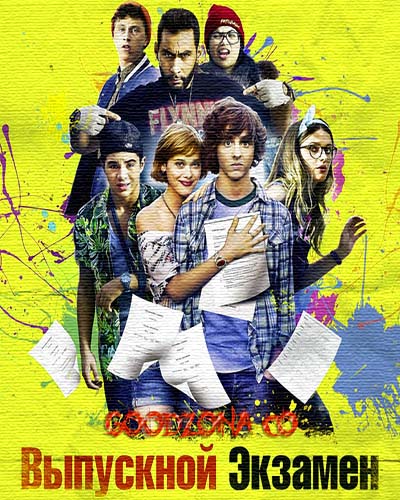 Выпускной экзамен (2014) Выпускной экзамен (2014)