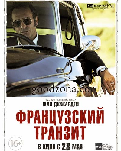 Французский транзит (2015) Французский транзит (2015)