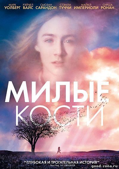 Милые кости Милые кости