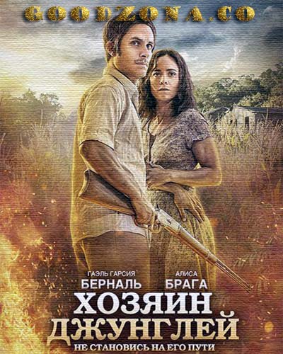 Хозяин джунглей (2015) Хозяин джунглей (2015)