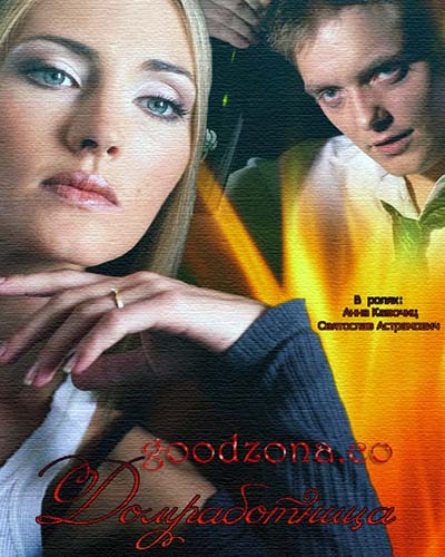 Домработница (2015) Домработница (2015)