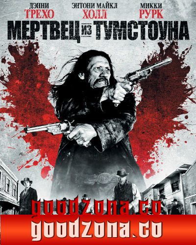 Мертвец из Тумстоуна (2013) Мертвец из Тумстоуна (2013)