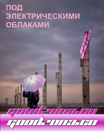 Под электрическими облаками (2015) Под электрическими облаками (2015)