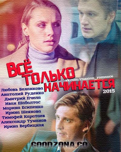 Вс-ё-тол-ько-начи-нается Вс-ё-тол-ько-начи-нается