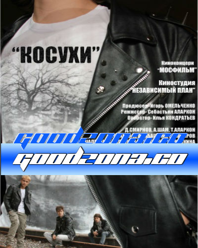 Косухи (2013) Косухи (2013)