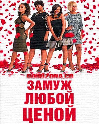 Замуж любой ценой (2015) Замуж любой ценой (2015)