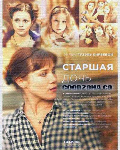 Старшая дочь (2015) Старшая дочь (2015)