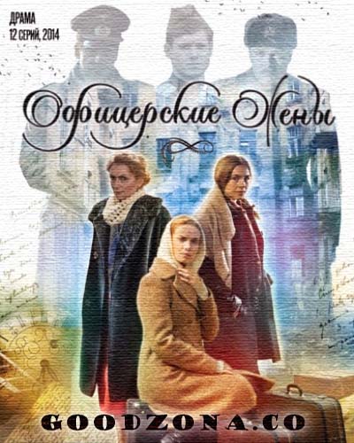 Офицерские жены (2015) все серии Офицерские жены (2015) все серии