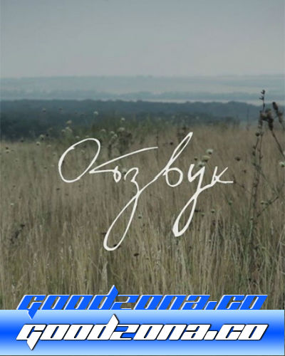 Отзвук (2015) Отзвук (2015)