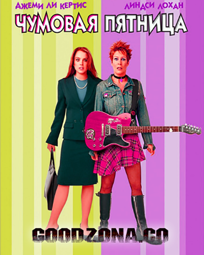 Чумовая пятница Чумовая пятница