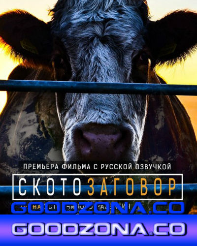 Скотозаговор (2014) Скотозаговор (2014)