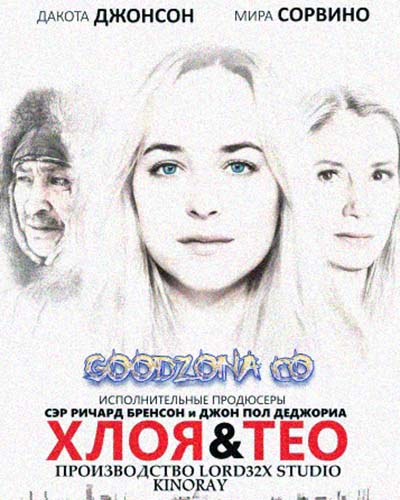 Хлоя и Тео Хлоя и Тео