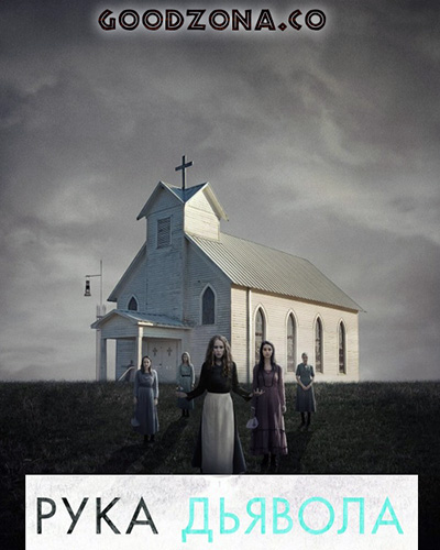 Рука дьявола (2014) Рука дьявола (2014)