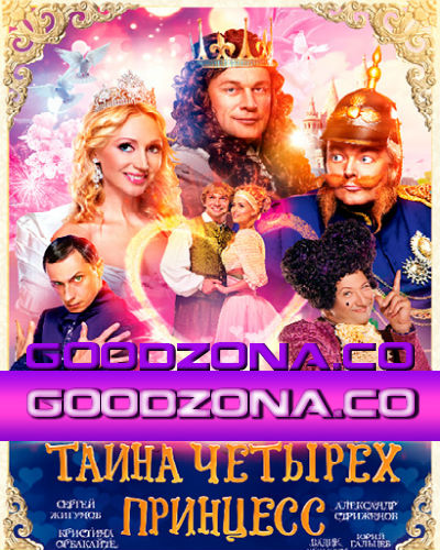 Тайна четырех принцесс (2014) Тайна четырех принцесс (2014)