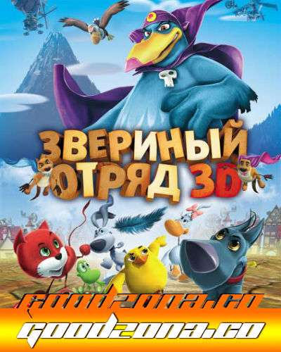 Звериный отряд (2014) Звериный отряд (2014)