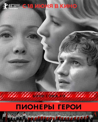 Пионеры-герои Пионеры-герои