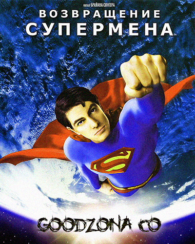 Возвращение Супермена Возвращение Супермена