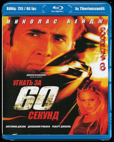 Угнать за 60 секунд Угнать за 60 секунд