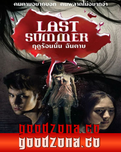 Последнее лето (2013) Последнее лето (2013)