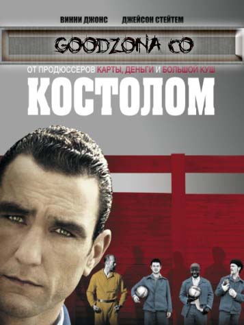 Костолом (2001) Костолом (2001)