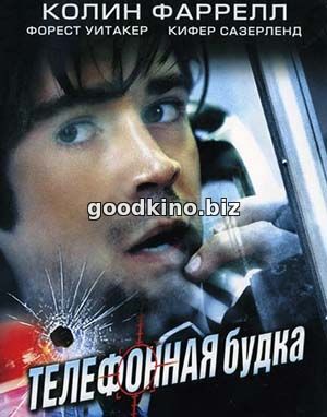Телефонная будка (2002) Телефонная будка (2002)