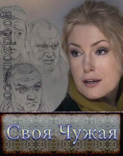 Своя чужая (все серии) Своя чужая (все серии)