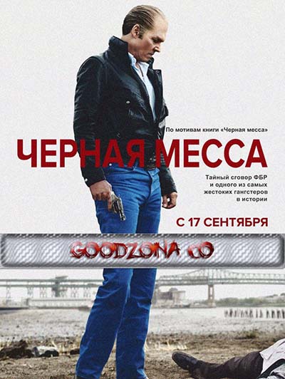 Чёрная месса (2015) Чёрная месса (2015)
