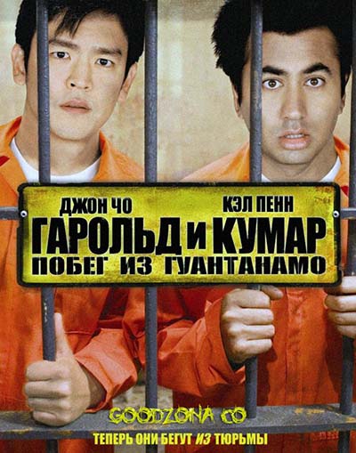 Гарольд и Кумар: Побег из Гуантанамо Гарольд и Кумар: Побег из Гуантанамо