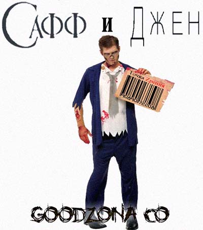 Сафф И Джен Сафф И Джен