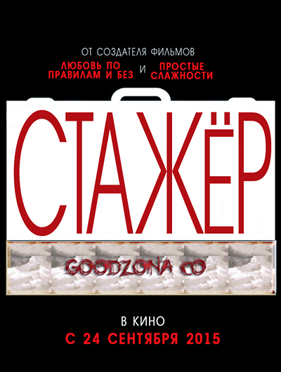 Стажер (2015) Стажер (2015)