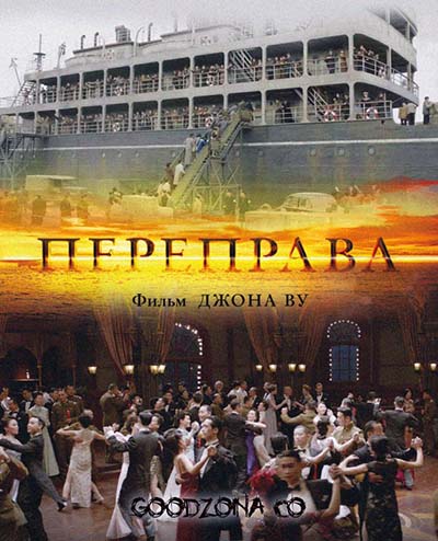 Переправа (2015) 