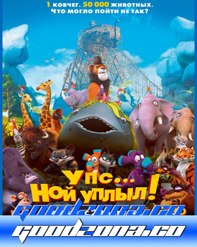 Упс… Ной уплыл! (2015) Упс… Ной уплыл! (2015)