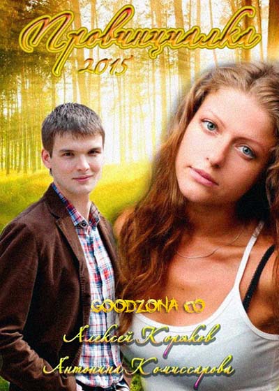 Провинциалка (2015) Провинциалка (2015)
